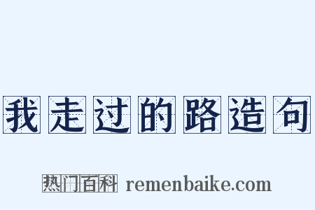 我走过的路造句是什么意思的图片